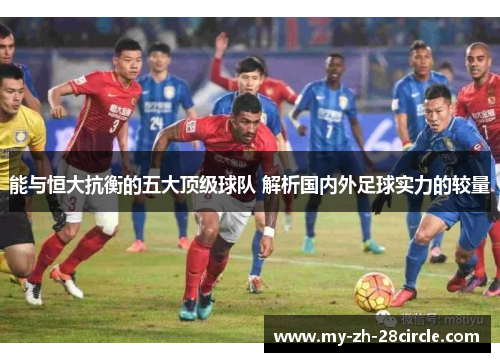 能与恒大抗衡的五大顶级球队 解析国内外足球实力的较量