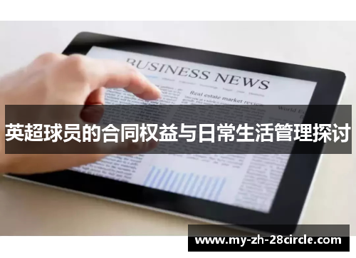英超球员的合同权益与日常生活管理探讨 英超球员的合同权益与日常生活管理探讨