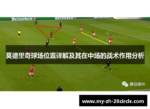 莫德里奇球场位置详解及其在中场的战术作用分析