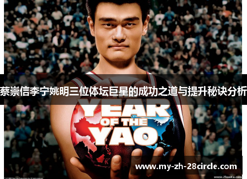蔡崇信李宁姚明三位体坛巨星的成功之道与提升秘诀分析