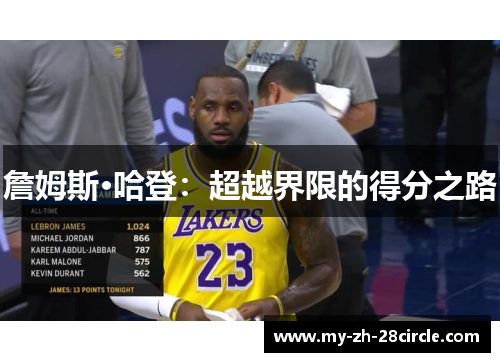 詹姆斯·哈登:超越界限的得分之路 詹姆斯·哈登:超越界限的得分之路