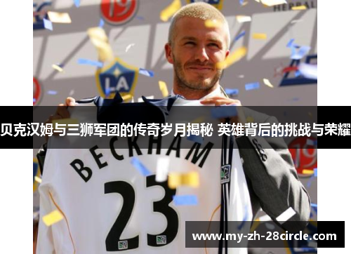 贝克汉姆与三狮军团的传奇岁月揭秘 英雄背后的挑战与荣耀