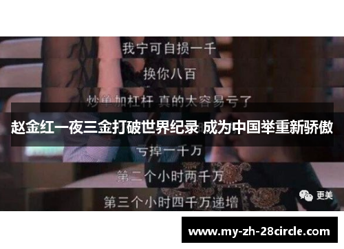 赵金红一夜三金打破世界纪录 成为中国举重新骄傲