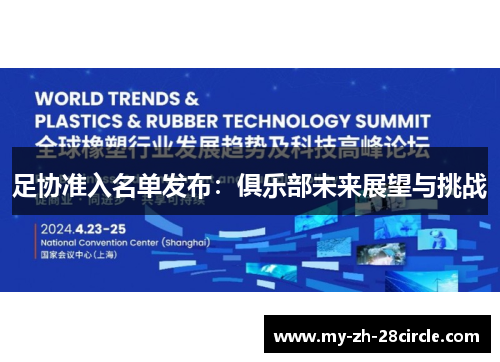足协准入名单发布:俱乐部未来展望与挑战 足协准入名单发布:俱乐部未来展望与挑战