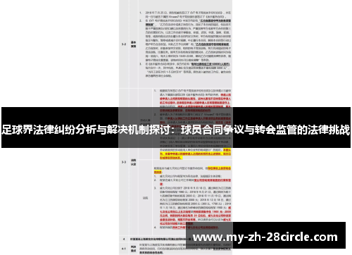足球界法律纠纷分析与解决机制探讨:球员合同争议与转会监管的法律挑战 足球界法律纠纷分析与解决机制探讨:球员合同争议与转会监管的法律挑战