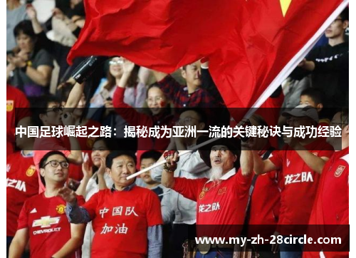 中国足球崛起之路:揭秘成为亚洲一流的关键秘诀与成功经验 中国足球崛起之路:揭秘成为亚洲一流的关键秘诀与成功经验
