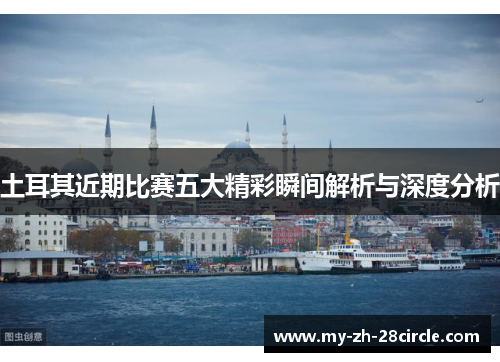 土耳其近期比赛五大精彩瞬间解析与深度分析