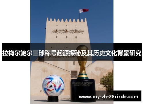 拉梅尔鲍尔三球称号起源探秘及其历史文化背景研究