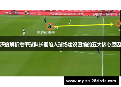 深度解析意甲球队长期陷入球场建设困境的五大核心原因