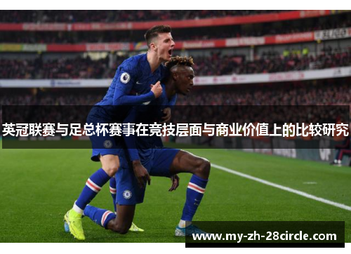 英冠联赛与足总杯赛事在竞技层面与商业价值上的比较研究