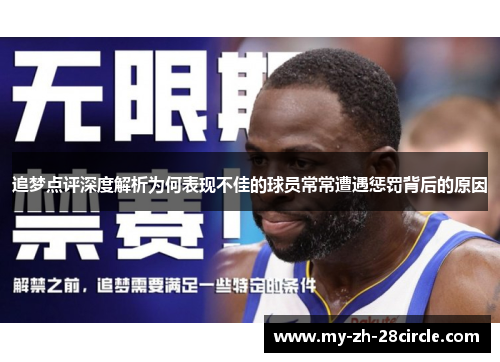 追梦点评深度解析为何表现不佳的球员常常遭遇惩罚背后的原因 追梦点评深度解析为何表现不佳的球员常常遭遇惩罚背后的原因