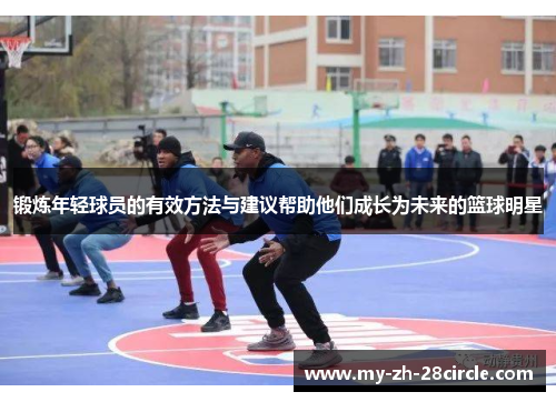 锻炼年轻球员的有效方法与建议帮助他们成长为未来的篮球明星