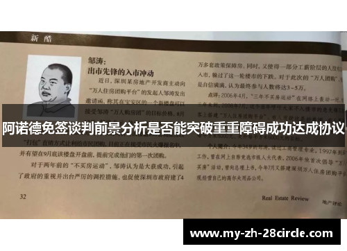 阿诺德免签谈判前景分析是否能突破重重障碍成功达成协议