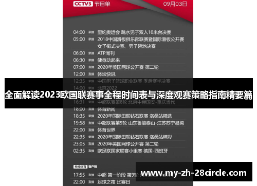 全面解读2023欧国联赛事全程时间表与深度观赛策略指南精要篇