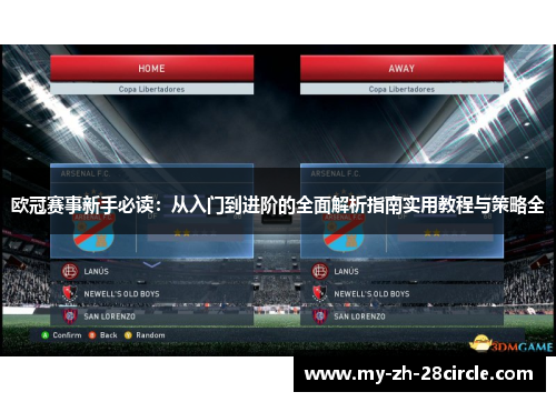 欧冠赛事新手必读:从入门到进阶的全面解析指南实用教程与策略全 欧冠赛事新手必读:从入门到进阶的全面解析指南实用教程与策略全