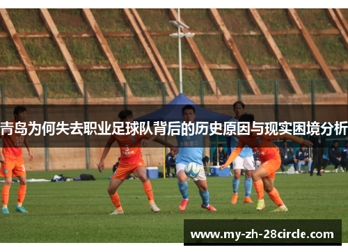 青岛为何失去职业足球队背后的历史原因与现实困境分析