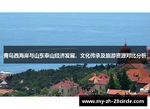 青岛西海岸与山东泰山经济发展、文化传承及旅游资源对比分析 青岛西海岸与山东泰山经济发展、文化传承及旅游资源对比分析