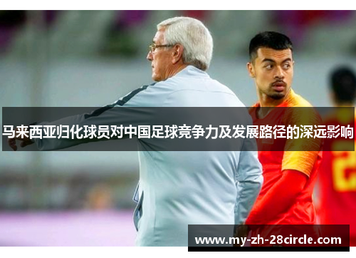马来西亚归化球员对中国足球竞争力及发展路径的深远影响