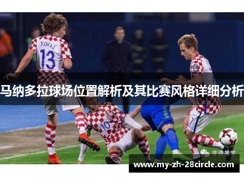 马纳多拉球场位置解析及其比赛风格详细分析