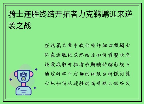 骑士连胜终结开拓者力克鹈鹕迎来逆袭之战