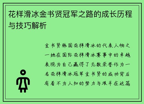 花样滑冰金书贤冠军之路的成长历程与技巧解析