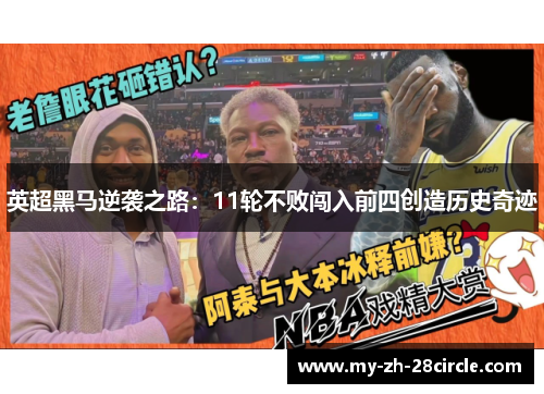 英超黑马逆袭之路：11轮不败闯入前四创造历史奇迹