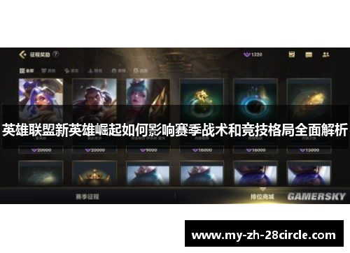 英雄联盟新英雄崛起如何影响赛季战术和竞技格局全面解析