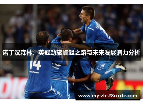 诺丁汉森林:英冠劲旅崛起之路与未来发展潜力分析 诺丁汉森林:英冠劲旅崛起之路与未来发展潜力分析