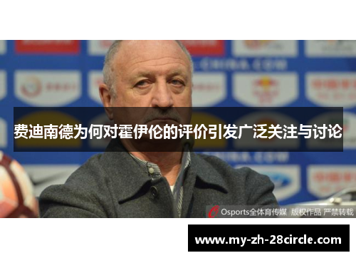 费迪南德为何对霍伊伦的评价引发广泛关注与讨论 费迪南德为何对霍伊伦的评价引发广泛关注与讨论