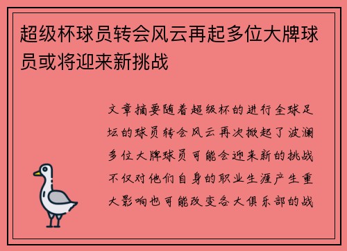 超级杯球员转会风云再起多位大牌球员或将迎来新挑战 超级杯球员转会风云再起多位大牌球员或将迎来新挑战