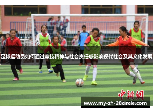 足球运动员如何通过竞技精神与社会责任感影响现代社会及其文化发展