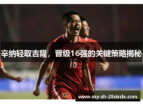 辛纳轻取吉隆,晋级16强的关键策略揭秘 辛纳轻取吉隆,晋级16强的关键策略揭秘