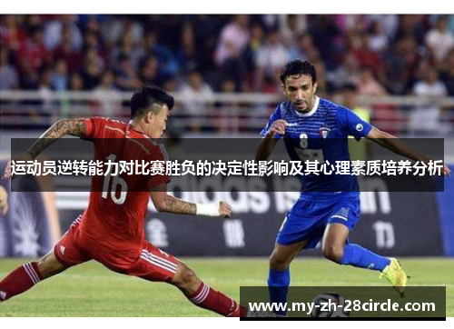 运动员逆转能力对比赛胜负的决定性影响及其心理素质培养分析 运动员逆转能力对比赛胜负的决定性影响及其心理素质培养分析