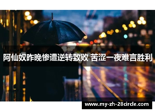 阿仙奴昨晚惨遭逆转致败 苦涩一夜难言胜利 阿仙奴昨晚惨遭逆转致败 苦涩一夜难言胜利