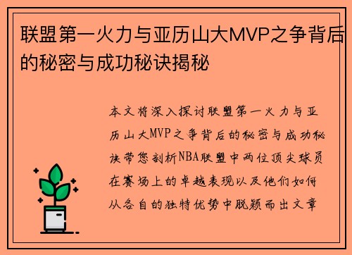 联盟第一火力与亚历山大MVP之争背后的秘密与成功秘诀揭秘 联盟第一火力与亚历山大MVP之争背后的秘密与成功秘诀揭秘