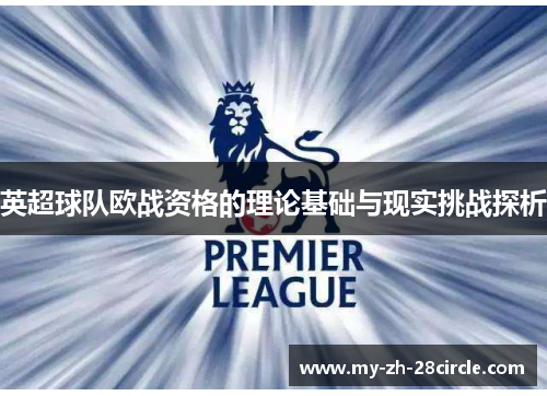 英超球队欧战资格的理论基础与现实挑战探析