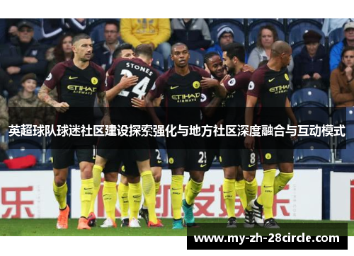 英超球队球迷社区建设探索强化与地方社区深度融合与互动模式