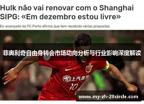 菲奥利奇自由身转会市场动向分析与行业影响深度解读