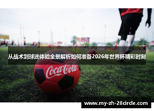 从战术到球迷体验全景解析如何准备2026年世界杯精彩时刻