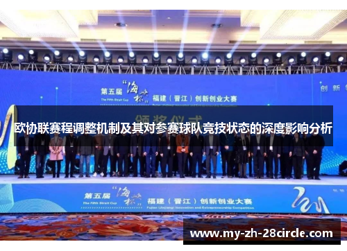 欧协联赛程调整机制及其对参赛球队竞技状态的深度影响分析