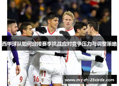 西甲球队如何迎接赛季挑战应对竞争压力与调整策略