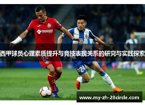 西甲球员心理素质提升与竞技表现关系的研究与实践探索