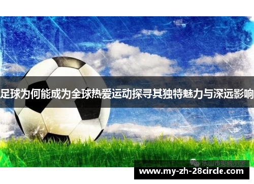 足球为何能成为全球热爱运动探寻其独特魅力与深远影响