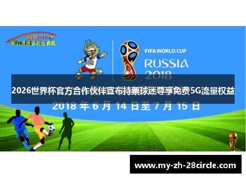2026世界杯官方合作伙伴宣布持票球迷尊享免费5G流量权益