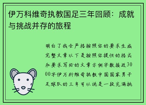 伊万科维奇执教国足三年回顾：成就与挑战并存的旅程