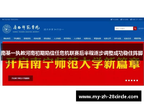 南基一执教河南初期陷信任危机联赛后半程逐步调整成功稳住阵脚