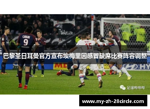 巴黎圣日耳曼官方宣布埃梅里因感冒缺席比赛阵容调整