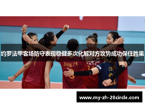 约罗法甲客场防守表现稳健多次化解对方攻势成功保住胜果