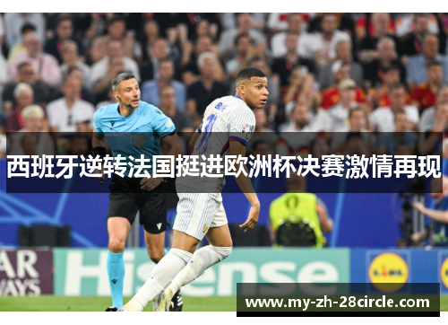 西班牙逆转法国挺进欧洲杯决赛激情再现