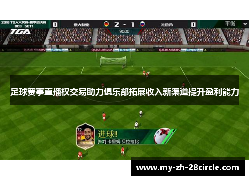 足球赛事直播权交易助力俱乐部拓展收入新渠道提升盈利能力